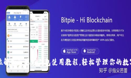 全方位解析苹果TP钱包使用教程，轻松管理你的数字资产
