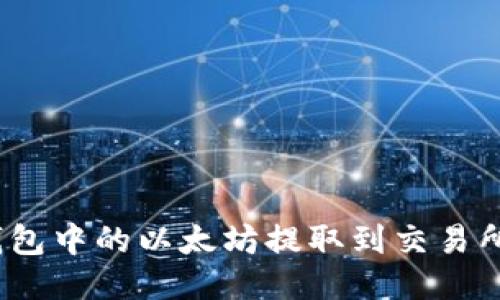 如何将i钱包中的以太坊提取到交易所进行交易