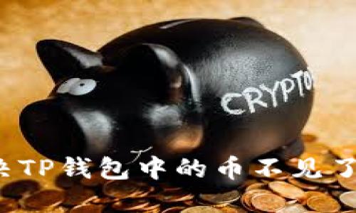 如何解决TP钱包中的币不见了的问题？