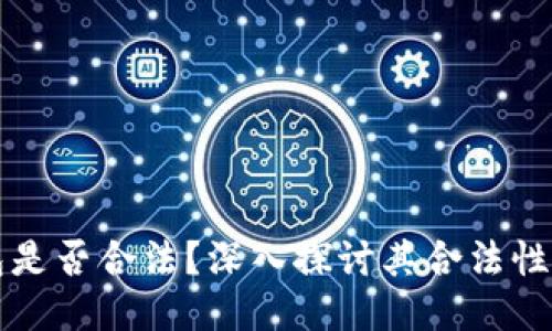 狗狗币钱包是否合法？深入探讨其合法性与相关问题