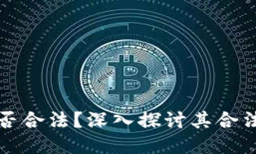 狗狗币钱包是否合法？深入探讨其合法性与相关问题