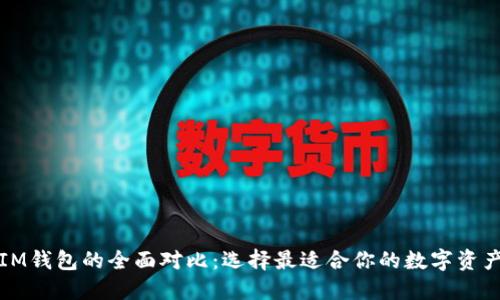 TP钱包与IM钱包的全面对比：选择最适合你的数字资产管理工具