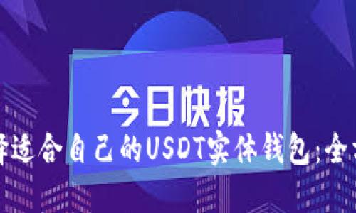 如何选择适合自己的USDT实体钱包：全方位指南