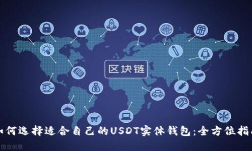 如何选择适合自己的USDT实体钱包：全方位指南
