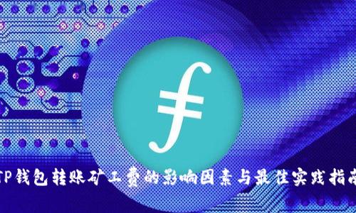 TP钱包转账矿工费的影响因素与最佳实践指南