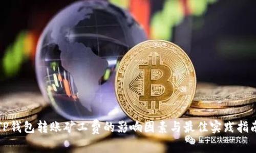 TP钱包转账矿工费的影响因素与最佳实践指南
