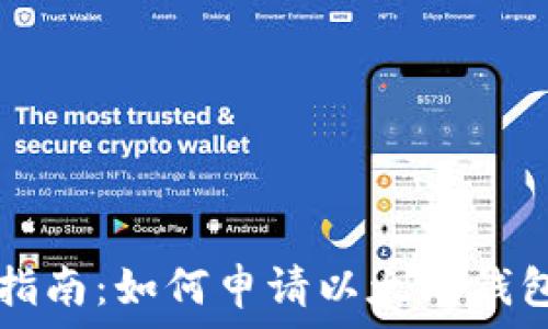  
全面指南：如何申请以太坊钱包开户