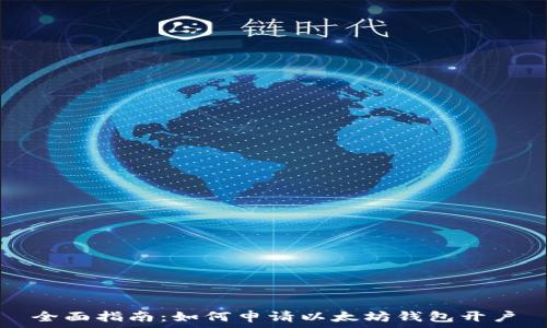  
全面指南：如何申请以太坊钱包开户