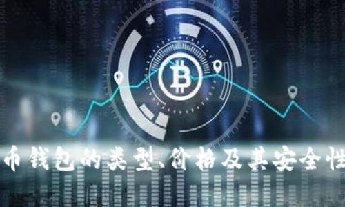 比特币钱包的类型、价格及其安全性详解