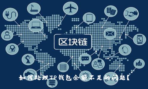 如何处理TP钱包余额不足的问题？