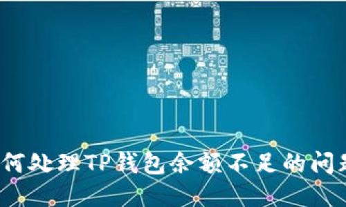 如何处理TP钱包余额不足的问题？