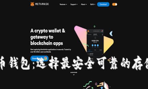 比特币钱包：选择最安全可靠的存储方式