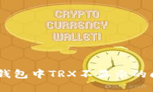 解决IM钱包中TRX不显示的问题指南