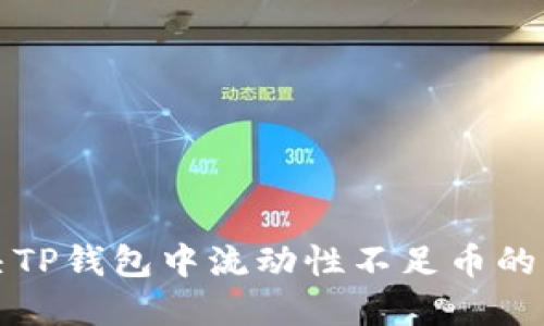 如何解决TP钱包中流动性不足币的出售问题