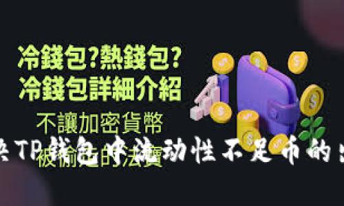 如何解决TP钱包中流动性不足币的出售问题