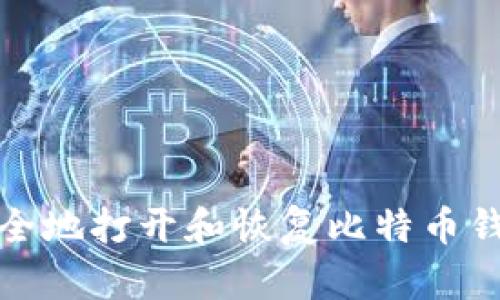 如何安全地打开和恢复比特币钱包备份