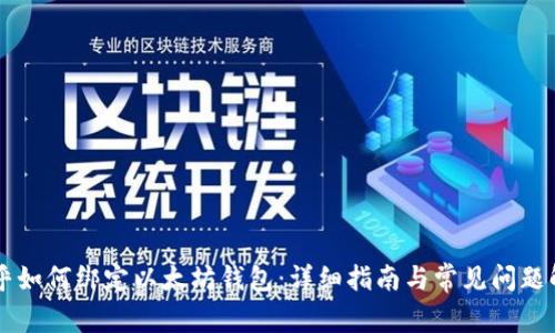 币乎如何绑定以太坊钱包：详细指南与常见问题解答