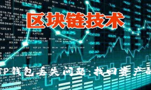 如何解决TP钱包丢失问题：找回资产的详细指南
