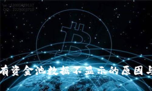 TP钱包私有资金池数据不显示的原因与解决指导