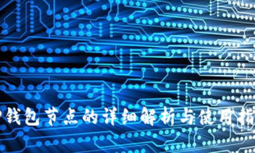 TP钱包节点的详细解析与使用指南