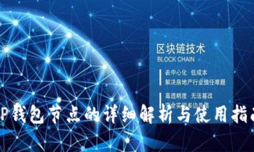 TP钱包节点的详细解析与使用指南