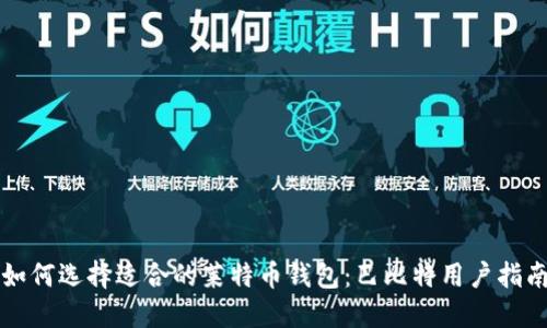 如何选择适合的莱特币钱包：巴比特用户指南