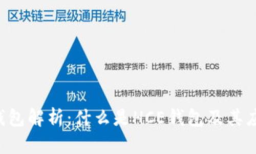 : HCE钱包解析：什么是HCE钱包及其应用优势