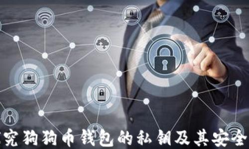 
探究狗狗币钱包的私钥及其安全性