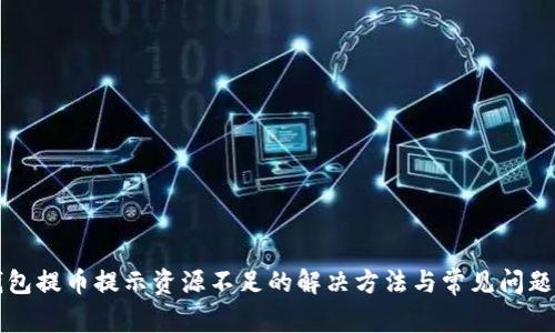TP钱包提币提示资源不足的解决方法与常见问题解析