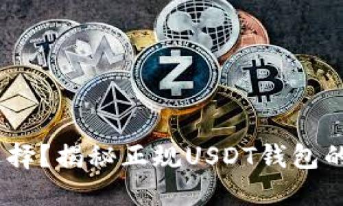 USDT钱包如何选择？揭秘正规USDT钱包的特征与使用指南