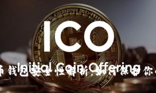手机比特币钱包安全性解析：如何保护你的加密资产