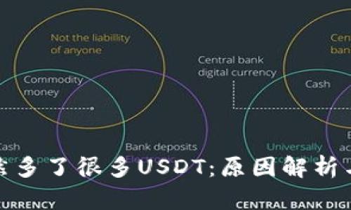 TP钱包突然多了很多USDT：原因解析与应对策略