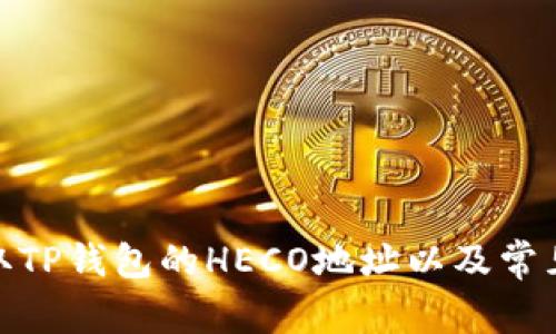 : 如何获取TP钱包的HECO地址以及常见问题解答