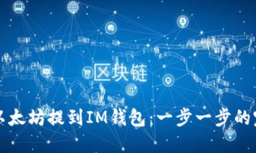 如何将以太坊提到IM钱包：一步一步的完整指南
