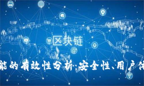 TP钱包举报功能的有效性分析：安全性、用户体验与实际案例