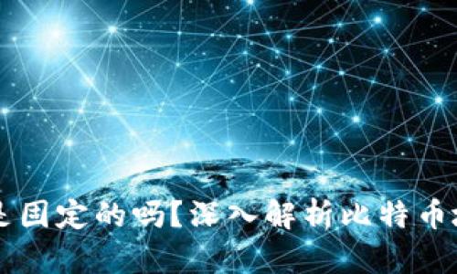 比特币钱包地址是固定的吗？深入解析比特币地址的生成与使用