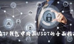 在TP钱包中购买USDT的全面指南