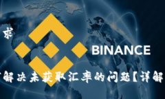 用户搜索需求TP钱包如何解决未获取汇率的问题？