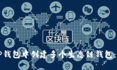 如何在TP钱包中创建多个生态链钱包：全面指南