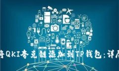 如何将QKI夸克链添加到TP钱包：详尽指南