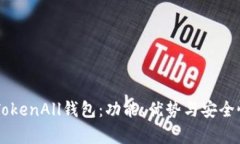 了解TokenAll钱包：功能、优势与安全性分析