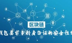 TP钱包要求手持身份证的安全性分析
