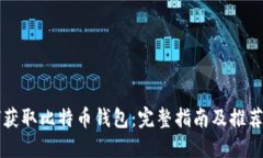 如何获取比特币钱包：完整指南及推荐平台