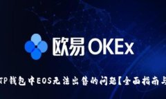 如何解决TP钱包中EOS无法出售的问题？全面指南与