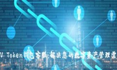 MV Token钱包客服：解决您的数字资产管理需求