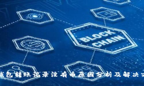TP钱包转账记录没有币原因分析及解决方案