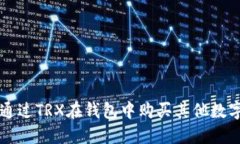 如何通过TRX在钱包中购买其他数字货币