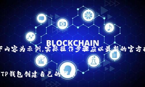 注意：以下内容为示例，实际操作步骤应以最新的官方指南为准。


如何使用TP钱包创建自己的代币
