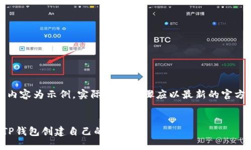 注意：以下内容为示例，实际操作步骤应以最新的官方指南为准。


如何使用TP钱包创建自己的代币