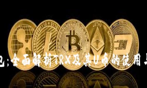 TP钱包：全面解析TRX及其U币的使用与管理